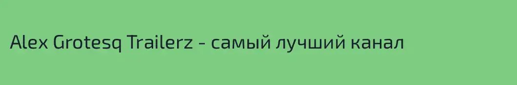Alex Grotesq Trailerz - самый лучший канал